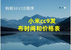 小米cc9发布时间和价格表