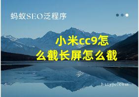 小米cc9怎么截长屏怎么截