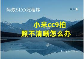 小米cc9拍照不清晰怎么办