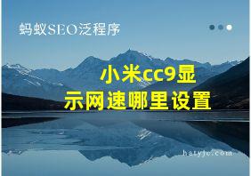 小米cc9显示网速哪里设置