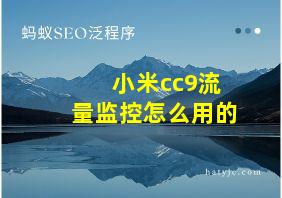 小米cc9流量监控怎么用的