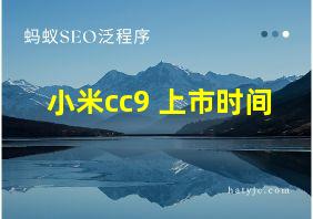 小米cc9 上市时间