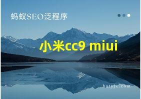 小米cc9 miui