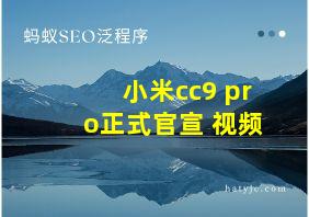 小米cc9 pro正式官宣 视频