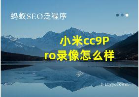 小米cc9Pro录像怎么样