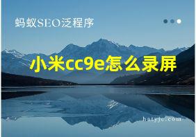 小米cc9e怎么录屏