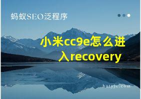 小米cc9e怎么进入recovery