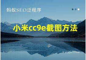 小米cc9e截图方法