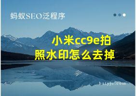 小米cc9e拍照水印怎么去掉