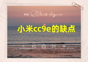 小米cc9e的缺点