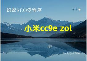 小米cc9e zol