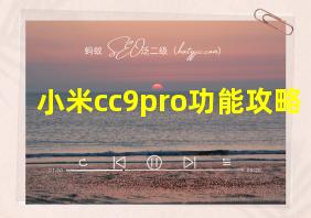 小米cc9pro功能攻略