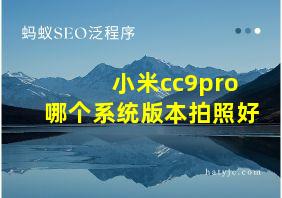 小米cc9pro哪个系统版本拍照好