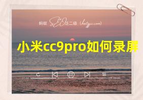 小米cc9pro如何录屏