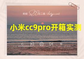 小米cc9pro开箱实测