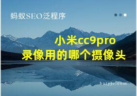 小米cc9pro录像用的哪个摄像头