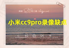 小米cc9pro录像缺点