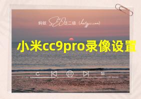 小米cc9pro录像设置