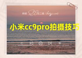 小米cc9pro拍摄技巧