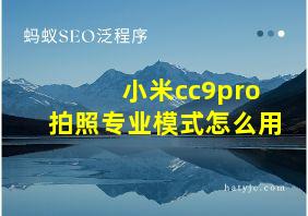 小米cc9pro拍照专业模式怎么用