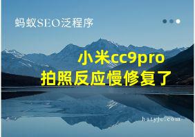 小米cc9pro拍照反应慢修复了