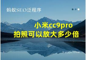 小米cc9pro拍照可以放大多少倍