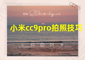 小米cc9pro拍照技巧