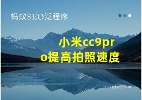 小米cc9pro提高拍照速度