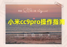 小米cc9pro操作指南