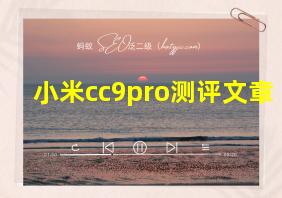 小米cc9pro测评文章