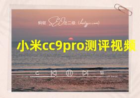 小米cc9pro测评视频