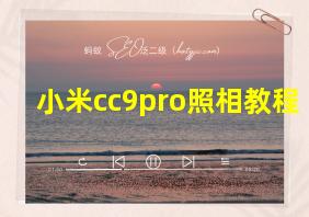 小米cc9pro照相教程