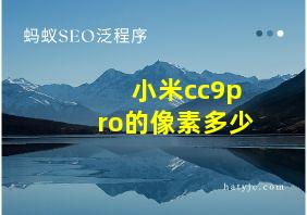 小米cc9pro的像素多少