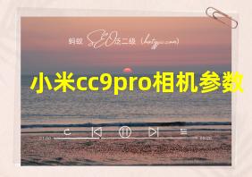 小米cc9pro相机参数