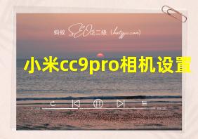 小米cc9pro相机设置