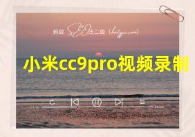 小米cc9pro视频录制