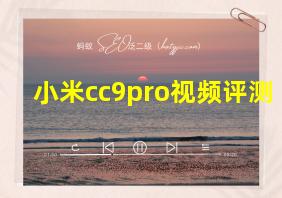 小米cc9pro视频评测