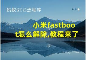 小米fastboot怎么解除,教程来了