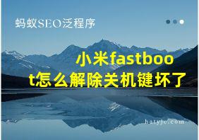 小米fastboot怎么解除关机键坏了