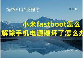 小米fastboot怎么解除手机电源键坏了怎么办