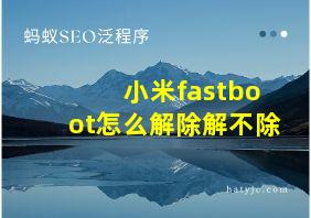 小米fastboot怎么解除解不除