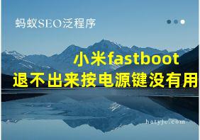 小米fastboot退不出来按电源键没有用