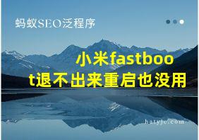 小米fastboot退不出来重启也没用