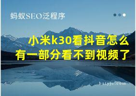 小米k30看抖音怎么有一部分看不到视频了