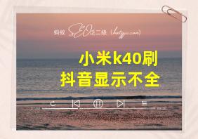 小米k40刷抖音显示不全