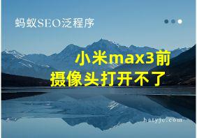 小米max3前摄像头打开不了