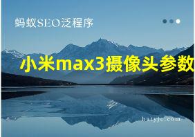 小米max3摄像头参数