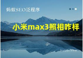 小米max3照相咋样