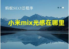 小米mix光感在哪里