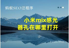 小米mix感光器孔在哪里打开